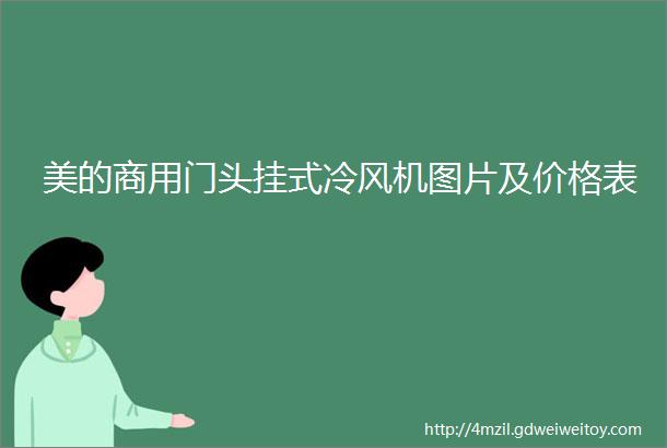 美的商用门头挂式冷风机图片及价格表