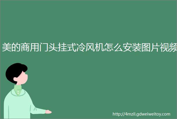 美的商用门头挂式冷风机怎么安装图片视频