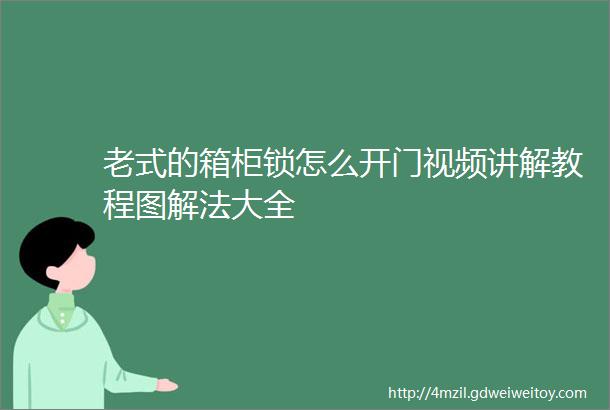 老式的箱柜锁怎么开门视频讲解教程图解法大全