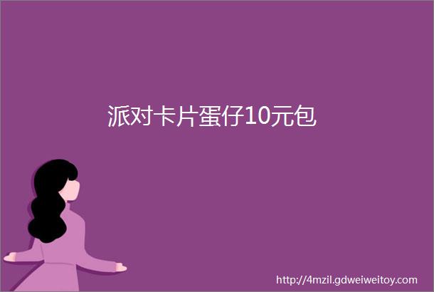 派对卡片蛋仔10元包