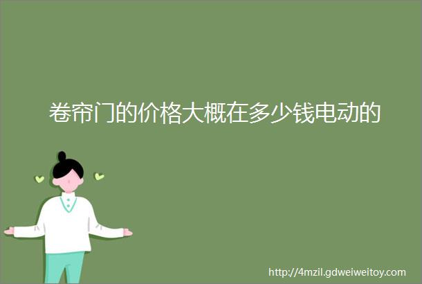 卷帘门的价格大概在多少钱电动的