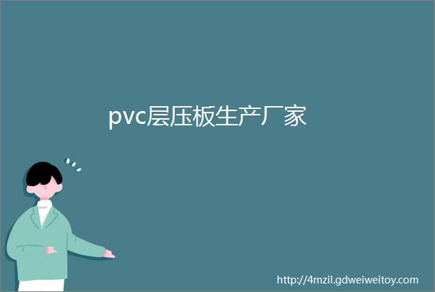 pvc层压板生产厂家