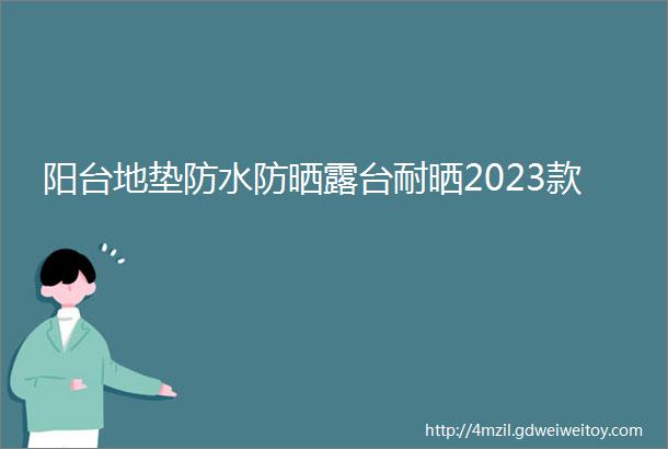 阳台地垫防水防晒露台耐晒2023款